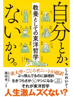 cover image of 自分とか、ないから。　教養としての東洋哲学